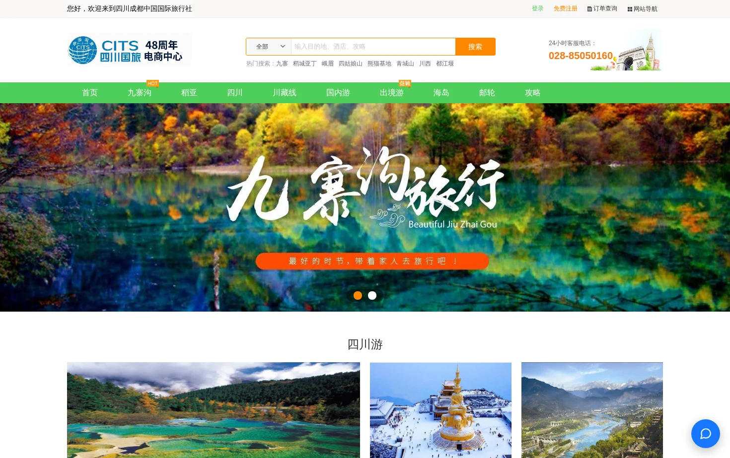 四川省中国国际旅行社 页面快照